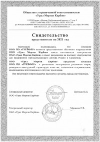 Сертификат ОАО "УралМорганКарбон" 